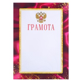 

Грамота "Герб РФ"
