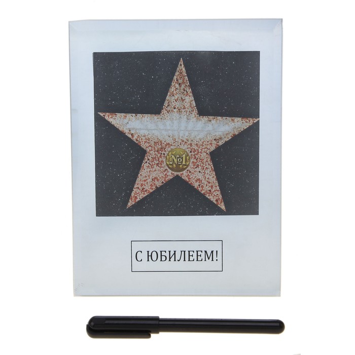 Диплом звезда "С юбилеем " + маркер