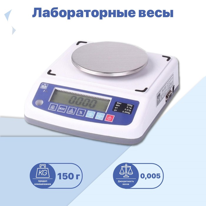 Весы лабораторные МАССА ВК-150.1