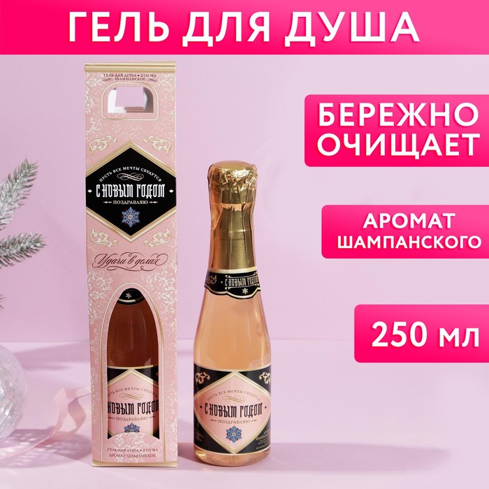 

Гель для душа «С Новым годом», 250 мл, аромат шампанского, ЧИСТОЕ СЧАСТЬЕ