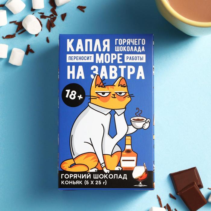 Горячий Шоколад молочный «Капля горячего шоколада»: со вкусом коньяка, 25 г. × 5 шт.
