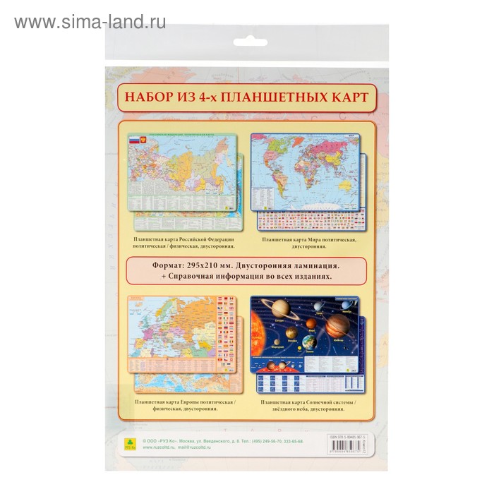 Комплект из 4-х двусторонних планшетных карт: РФ, Европы, Мира, Солнечной системы/звёздного неба