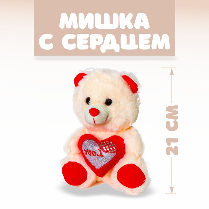 Мягкая игрушка «Бежевый мишка с сердцем» мягкая игрушка мишка с сердцем озвученный 21 см mp hh r20073 5634715