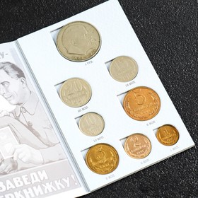 Сберкнижка с монетами СССР (9 монет) от Сима-ленд