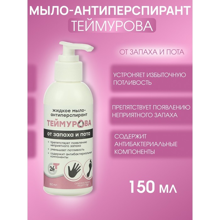 Жидкое мыло-антиперспирант "Теймурова ZD" от запаха и пота, 150 мл