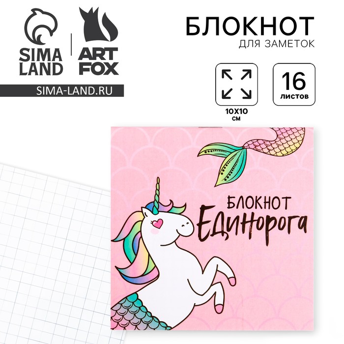 

Блокнот "Единорог", 10 х 10 см, 16 листов