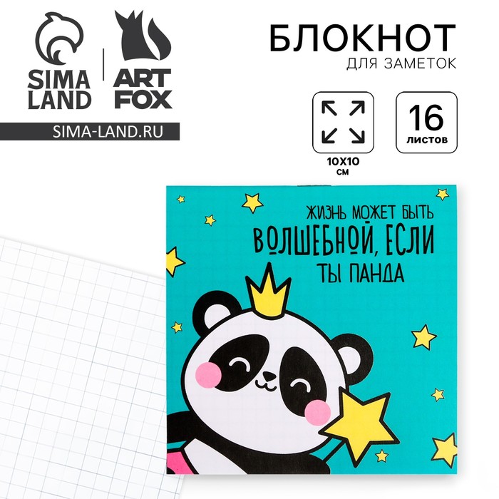 

Блокнот"Жизнь может быть волшебной", 10 х 10 см, 16 листов