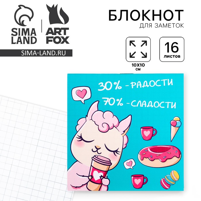 

Блокнот "30 % радости и 70 % сладости", 10 х 10 см, 16 листов