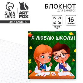 Блокнот 'Я люблю школу!', 10 х 10 см, 16 листов Ош