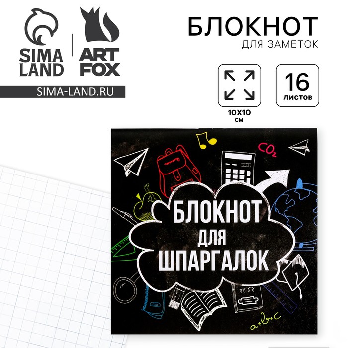 

Блокнот "Блокнот для шпаргалок", 10 х 10 см, 16 листов