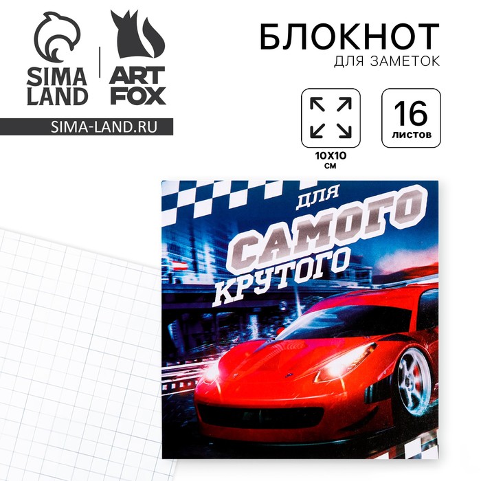 

Блокнот "Самый крутой", 10 х 10 см, 16 листов