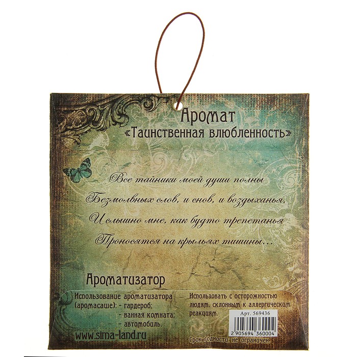Аромасаше в конвертике "Самой обворожительной и загадочной", аромат ванили