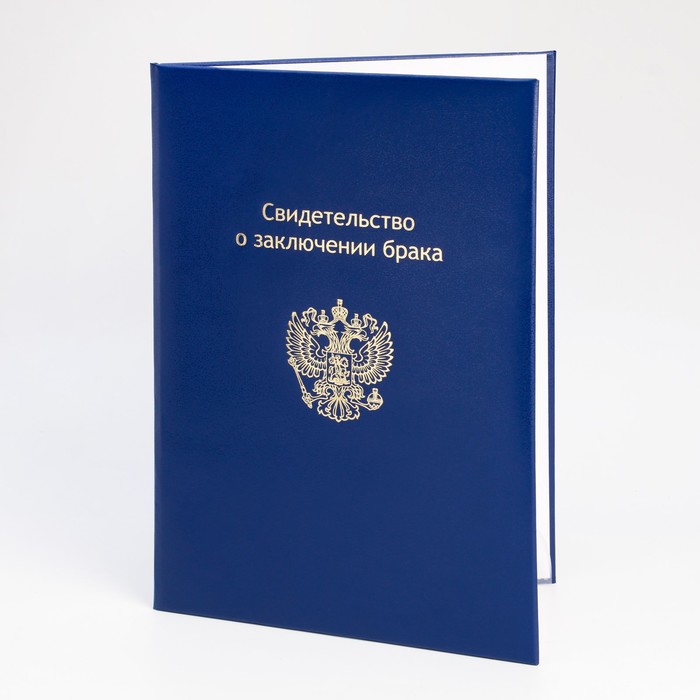 Папка для свидетельства о браке "Синяя" бумвинил, мягкая, герб РФ, А4