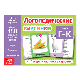 Обучающая книга «Логопедические картинки. Звук Г-К», 24 стр.