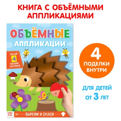 Аппликации объёмные «Ёжик», 20 стр-, формат А4