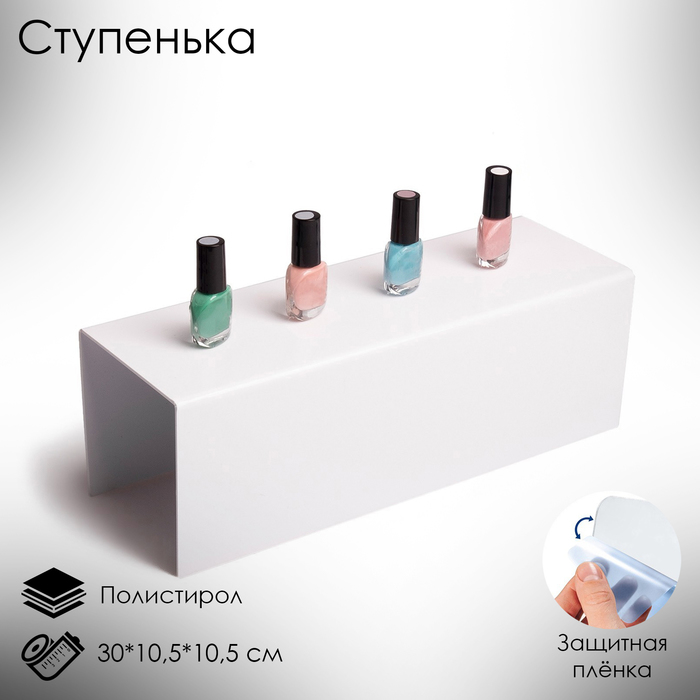 Ступенька одинарная 30*10,5*10,5 см, 2 мм, цвет белый, В ЗАЩИТНОЙ ПЛЁНКЕ