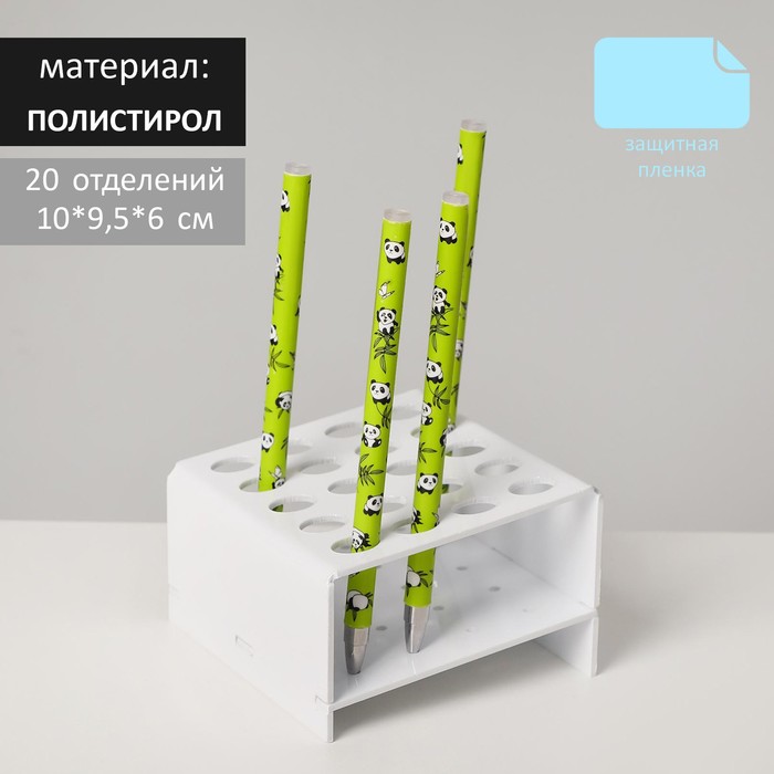 Подставка под ручки и карандаши 20 шт, 10*9,5*6 см, 2 мм в защитной плёнке, цвет белый