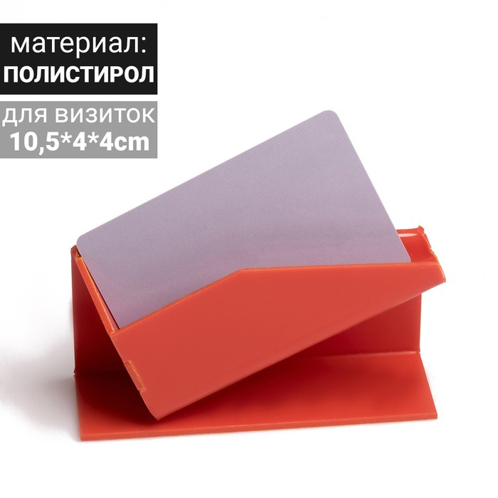 

Подставка под визитки "Уголок", 2 мм, 10,5*4*4 см, цвет красный В ЗАЩИТНОЙ ПЛЁНКЕ