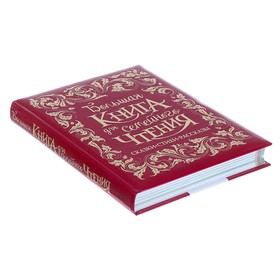

Большая книга для семейного чтения (премиум)