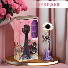 Набор подарочный "Париж": ваза,свечи,аромамасло орхидея,декор, "Богатство Аромата", 8 марта