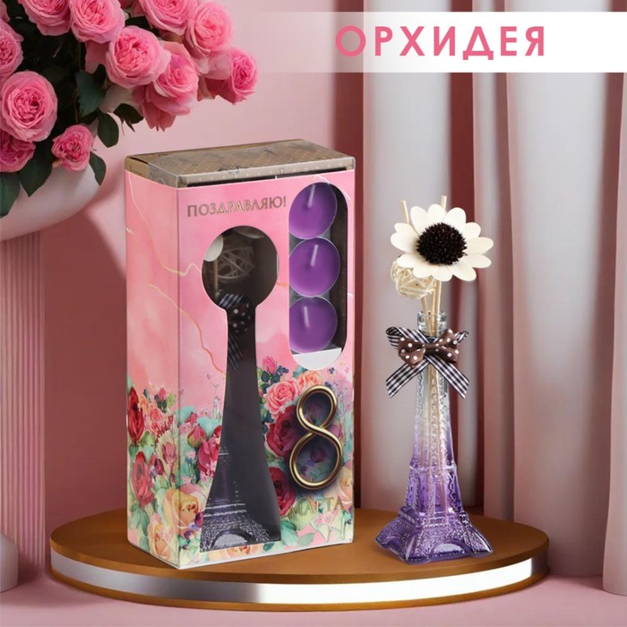 Набор подарочный Париж (диффузор и свечи) орхидея, Богатство Аромата 8 марта цена и фото