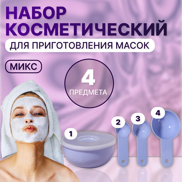 Набор косметический для масок, 4 предмета, цвет МИКС набор косметический для масок 3 предмета цвет микс в упаковке шт 1