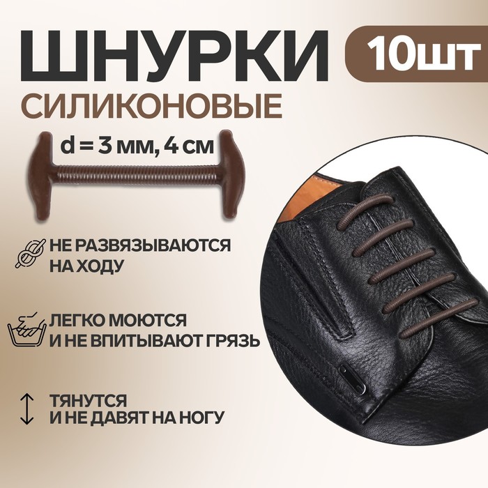 фото Набор шнурков для обуви, 10 шт, силиконовые, круглые, d = 3 мм, 3,5 см, цвет коричневый onlitop
