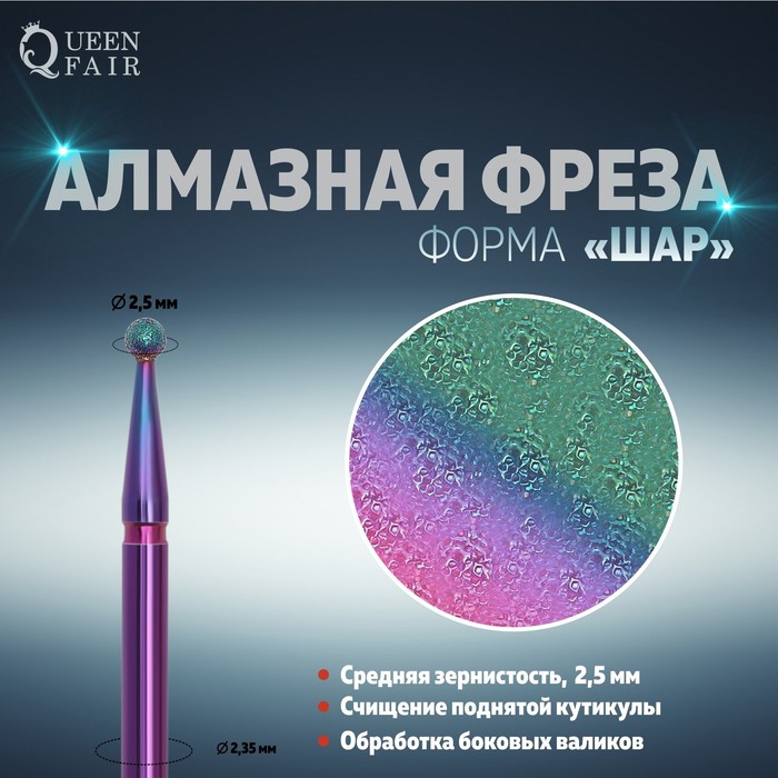 

Фреза алмазная, для маникюра «Шар», средняя зернистость, 2,5 мм, в пластиковом футляре, хамелеон