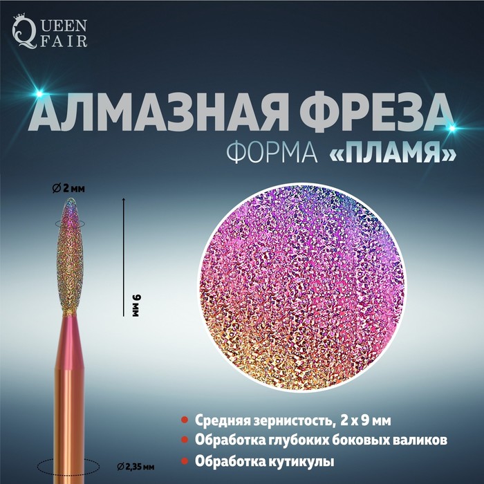 

Фреза алмазная, для маникюра «Пламя», средняя зернистость, 2 × 9 мм, радужная