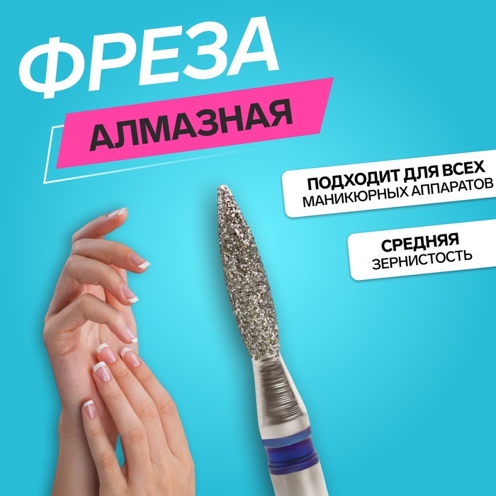 Фреза алмазная для маникюра «Пламя», средняя зернистость, 1,8 × 8 мм