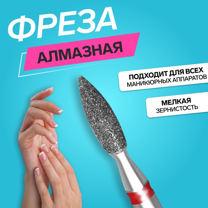 Фреза алмазная для маникюра «Пламя», мелкая зернистость, 2,1 × 8 мм