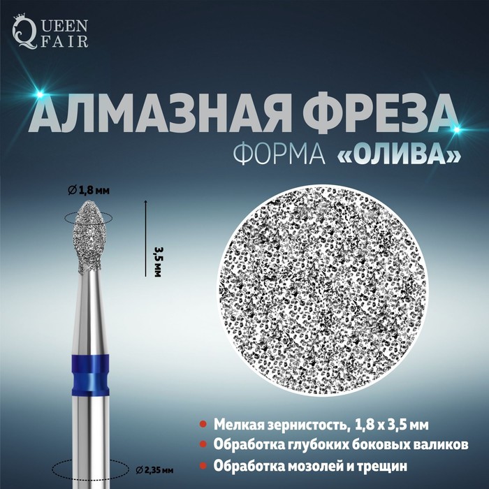 Фреза алмазная для маникюра «Олива», мелкая зернистость, 1,8 × 3,5 мм