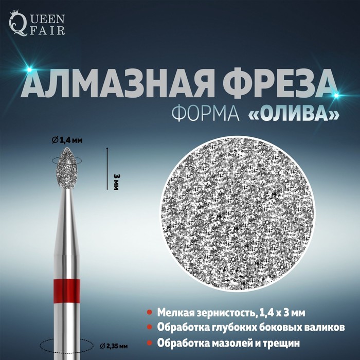

Фреза алмазная для маникюра «Олива», мелкая зернистость, 1,4 × 3 мм