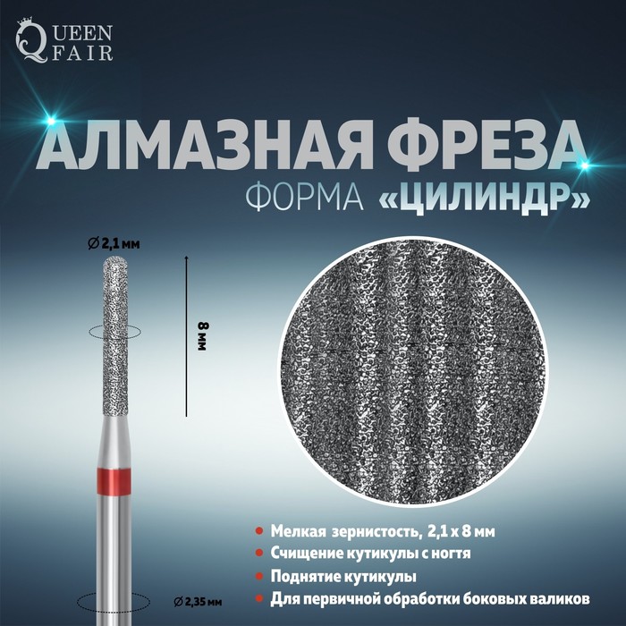 Фреза алмазная для маникюра «Цилиндр», мелкая зернистость, 1,2 × 8 мм