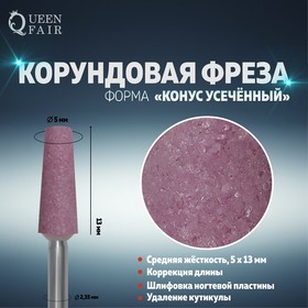 

Фреза корундовая для маникюра «Конус усечённый», средняя жёсткость, 5 × 13 мм
