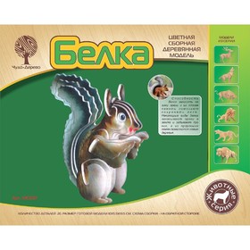 

Модель деревянная сборная «Белка»