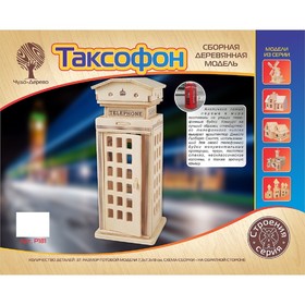 

Модель деревянная сборная «Таксофон»