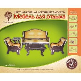 

Модель деревянная сборная «Мебель для отдыха»
