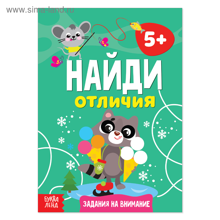 фото Книга «найди отличия: задания на внимание», 5 лет, 12 стр. буква-ленд