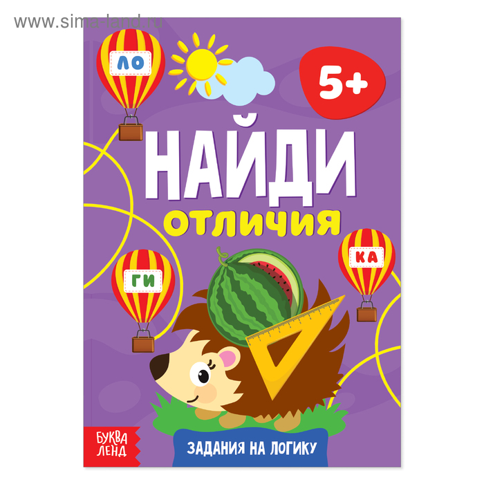 фото Книга «найди отличия: задания на логику», 5 лет, 12 стр. буква-ленд