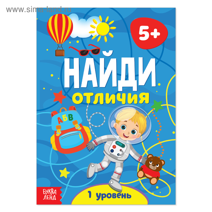 фото Книга «найди отличия: 1-й уровень», 5 лет, 12 стр. буква-ленд