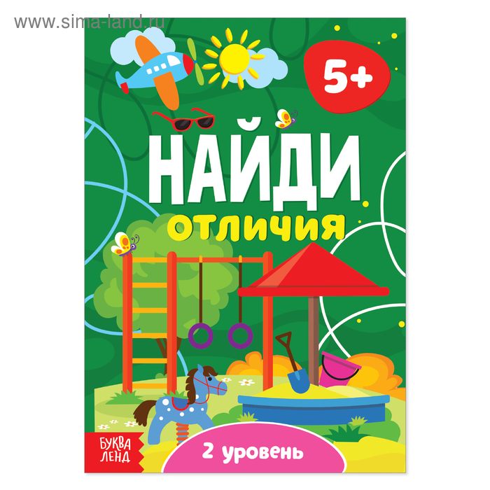 фото Книга «найди отличия: 2-й уровень», 5 лет, 12 стр. буква-ленд