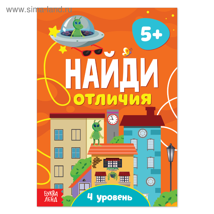 фото Книга «найди отличия: 4-й уровень», 5 лет, 12 стр. буква-ленд