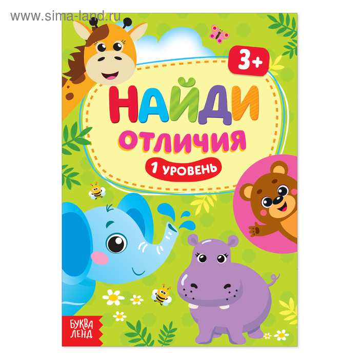 Книга «Найди отличия: 1-й уровень», 3 года, 12 стр.