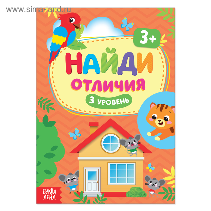 фото Книга «найди отличия: 3-й уровень», 3 года, 12 стр. буква-ленд