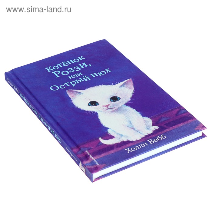 

Котёнок Роззи, или Острый нюх. Выпуск 41. Вебб Х.