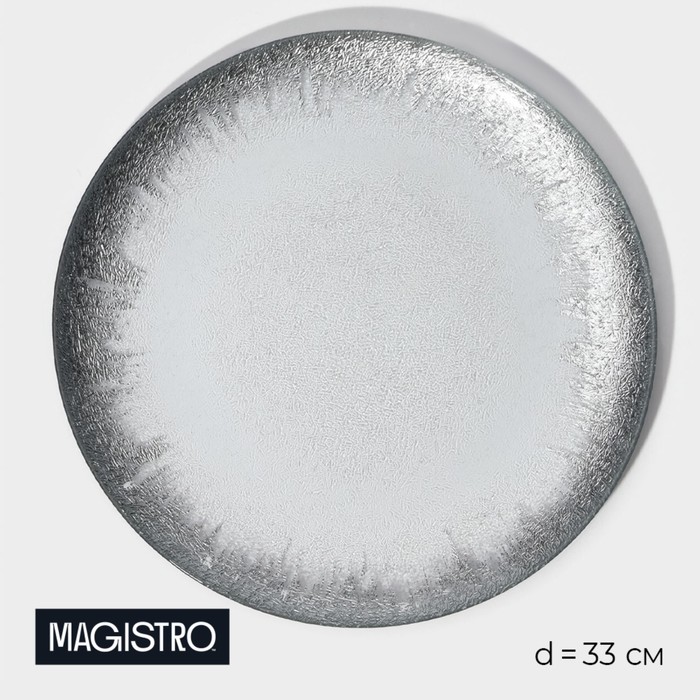 Тарелка стеклянная подстановочная Magistro «Бурлеск», d=33 см, цвет серебряный тарелка стеклянная подстановочная magistro сияние d 33 см цвет бронзовый