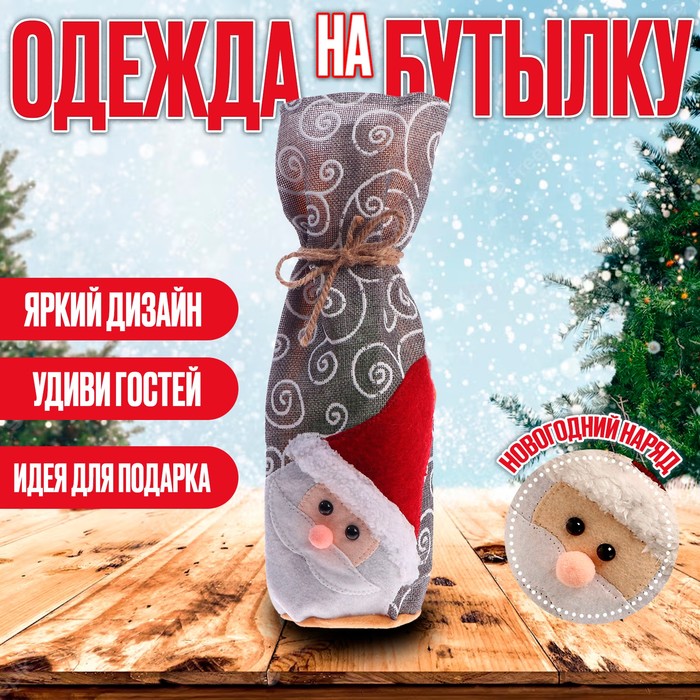Чехол на бутылку «Зимний праздник», виды МИКС одежда на бутылку новогодняя виды микс