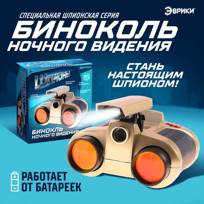 Бинокль ночного видения «Шпион», работает от батареек шпионская игрушка очки ночного видения работают от батареек