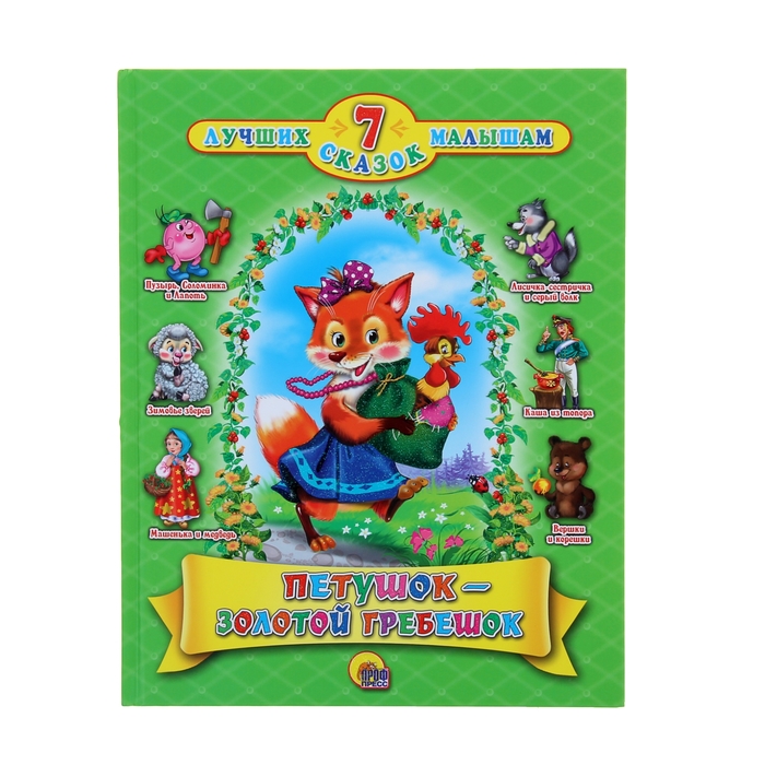 7 сказок. Петушок -Золотой Гребешок